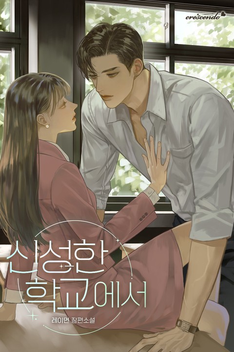 신성한 학교에서