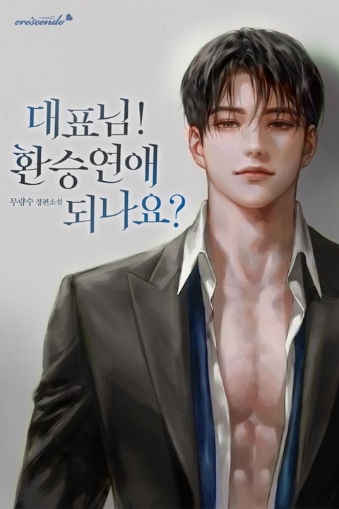 대표님! 환승연애 되나요?