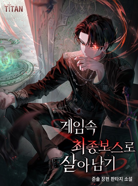 게임 속 최종 보스로 살아남기 [단행본]