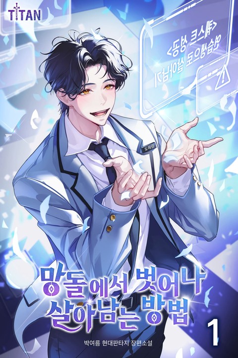 망돌에서 벗어나 살아남는 방법 [단행본]