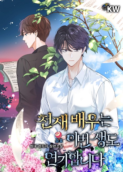 천재 배우는 이번 생도 연기합니다 [단행본]