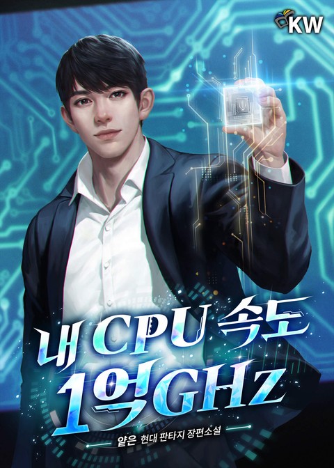 내 CPU 속도 1억GHz [단행본]