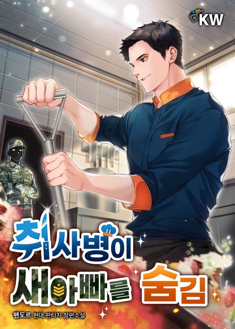 취사병이 새아빠를 숨김 [단행본]