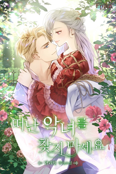 떠난 악녀를 찾지 마세요