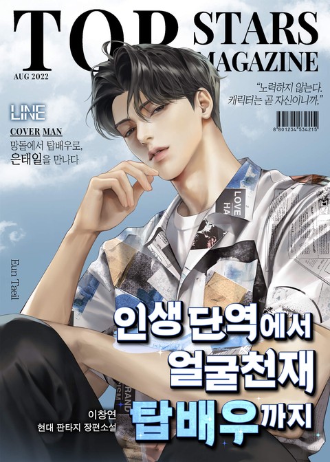 인생 단역에서 얼굴천재 탑배우까지 [단행본]