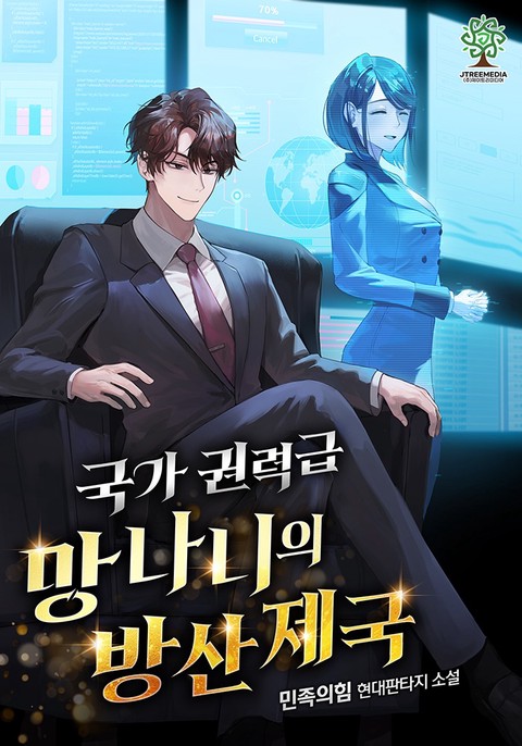 국가권력급 망나니의 방산 제국 [단행본]