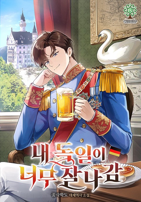 내 독일이 너무 잘나감