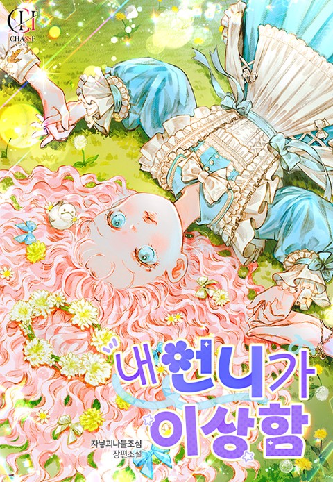 내 언니가 이상함 [단행본]