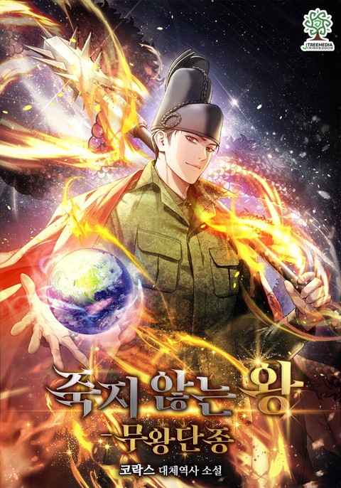 죽지 않는 왕 - 무왕 단종 [단행본]