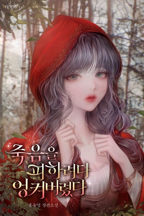 죽음을 피하려다 엉켜버렸다