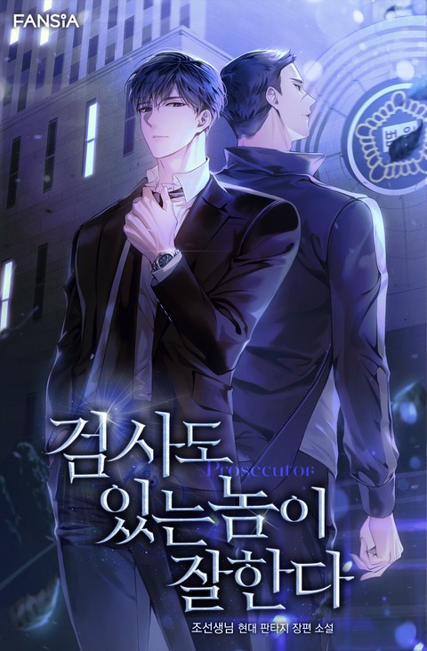 검사도 있는 놈이 잘한다 [단행본]