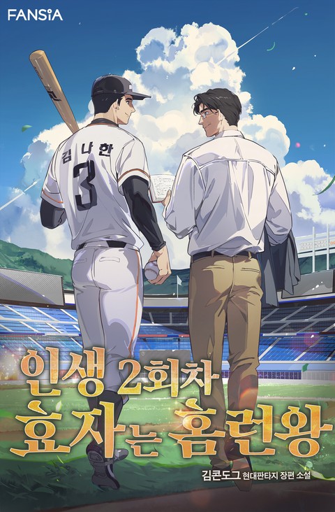 인생 2회차 효자는 홈런왕 [단행본]