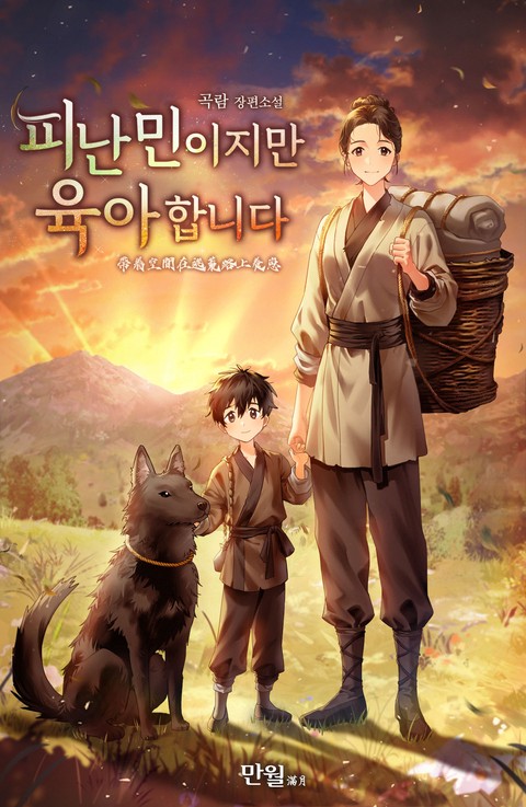 피난민이지만 육아합니다