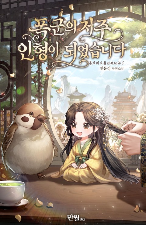 폭군의 저주 인형이 되었습니다