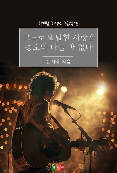 고도로 발달한 사랑은 증오와 다를 바 없다 [단행본]