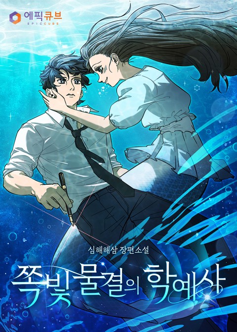 쪽빛 물결의 학예사 [단행본]