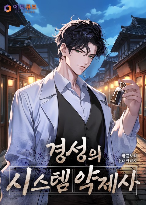 경성의 시스템 약제사 [단행본]
