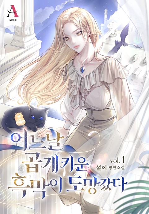 어느 날 곱게 키운 흑막이 도망갔다 [단행본]