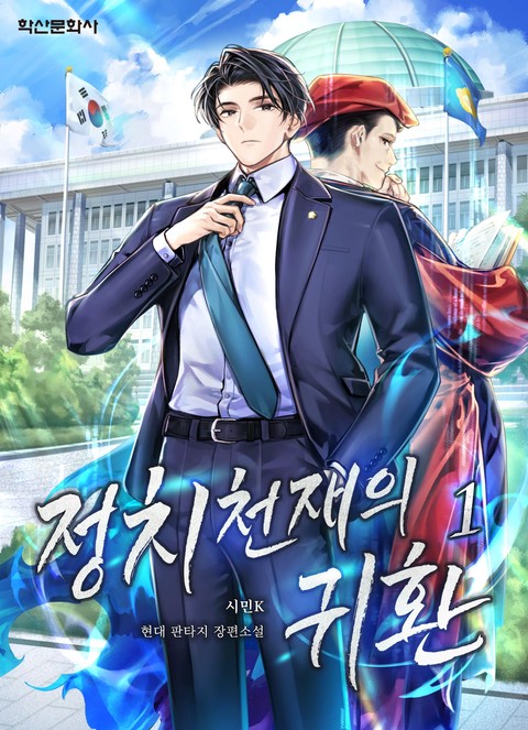 정치 천재의 귀환 [단행본]