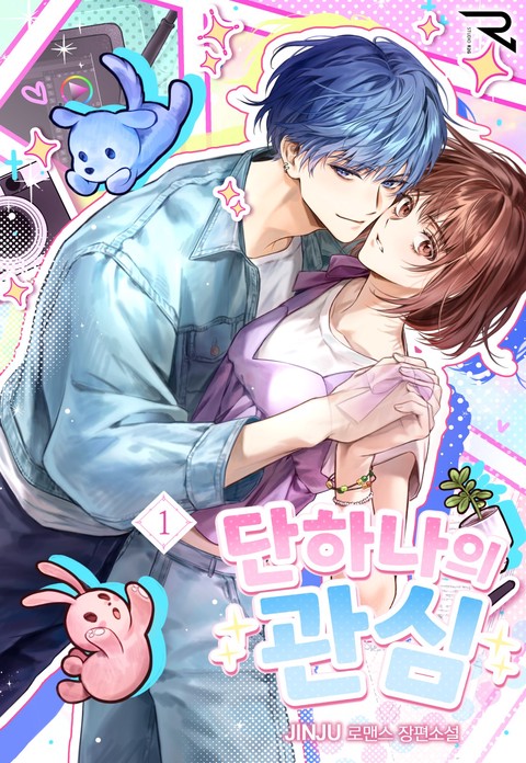 단하나의 관심 [단행본]