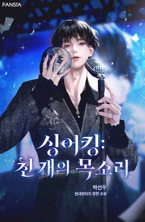싱어킹 : 천 개의 목소리