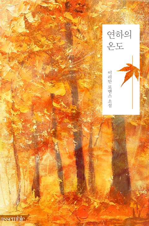 연하의 온도 (15세 개정판) [단행본]