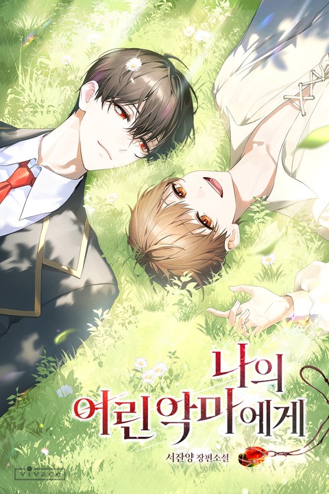나의 어린 악마에게 [단행본]