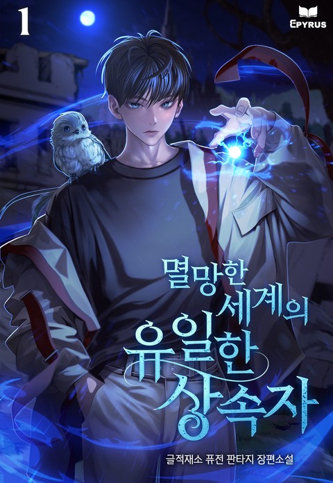 멸망한 세계의 유일한 상속자 [단행본]