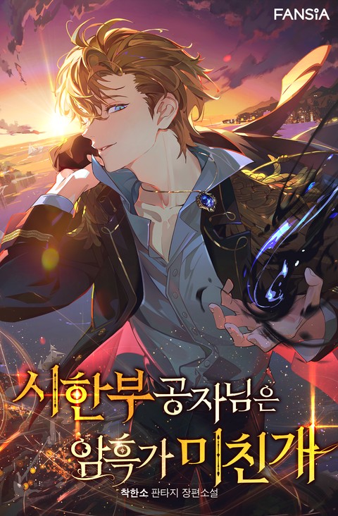시한부 공자님은 암흑가 미친개