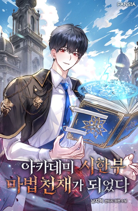 아카데미 시한부 마법천재가 되었다