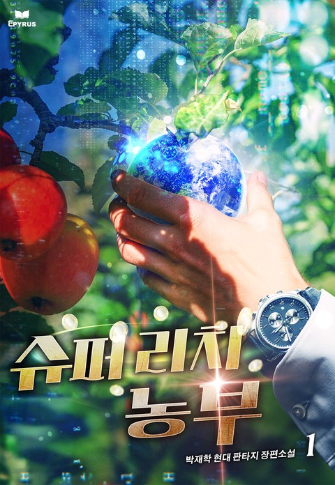 슈퍼리치 농부 [단행본]