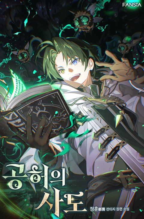공허의 사도