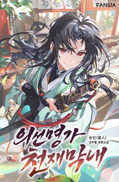 의선명가 천재막내 [단행본]