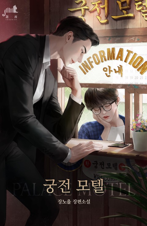 [BL] 궁전 모텔 (15세)