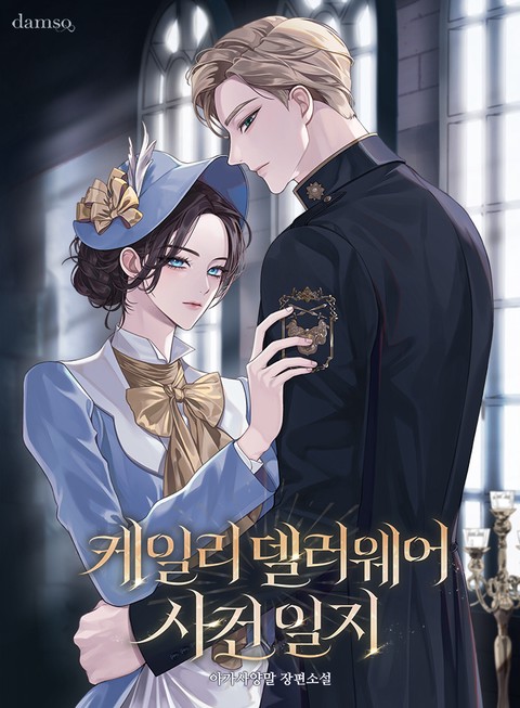 케일리 델러웨어 사건 일지
