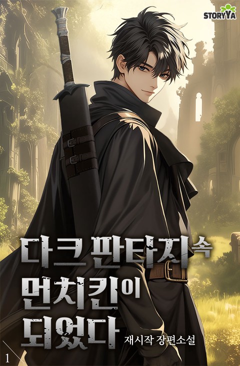 다크 판타지 속 먼치킨이 되었다 [단행본]