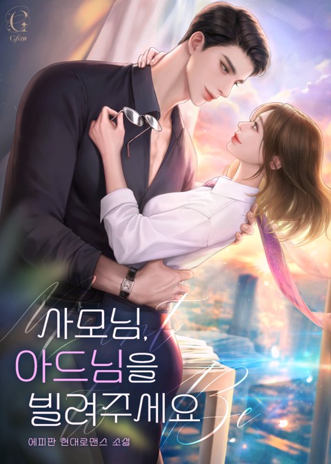 사모님, 아드님을 빌려주세요