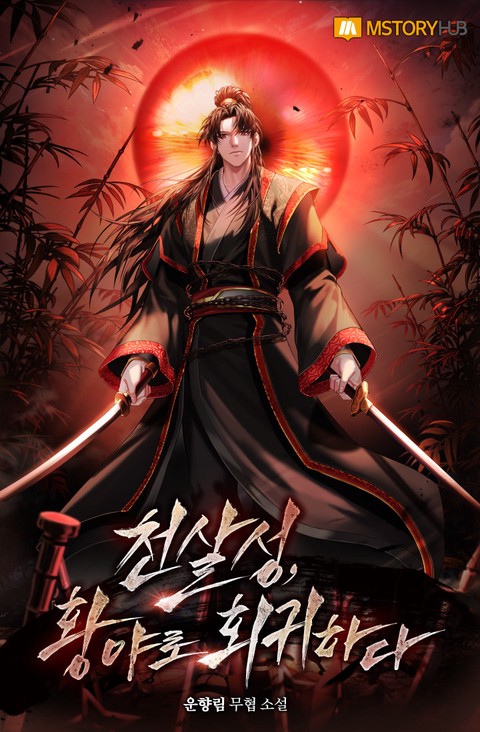 천살성, 황야로 회귀하다 [단행본]