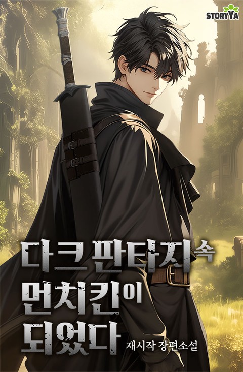 다크 판타지 속 먼치킨이 되었다