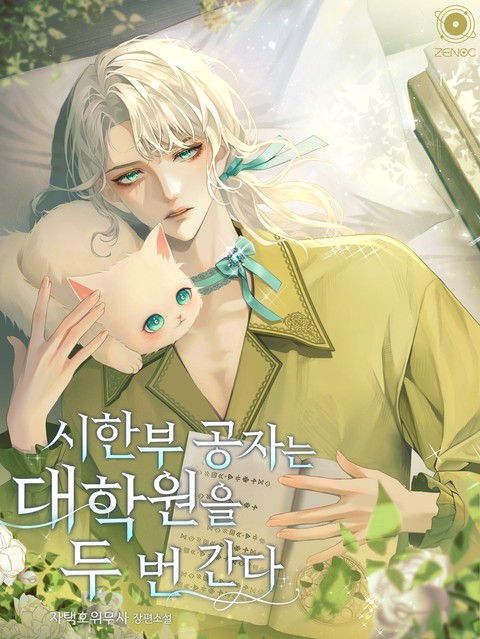 시한부 공자는 대학원을 두 번 간다