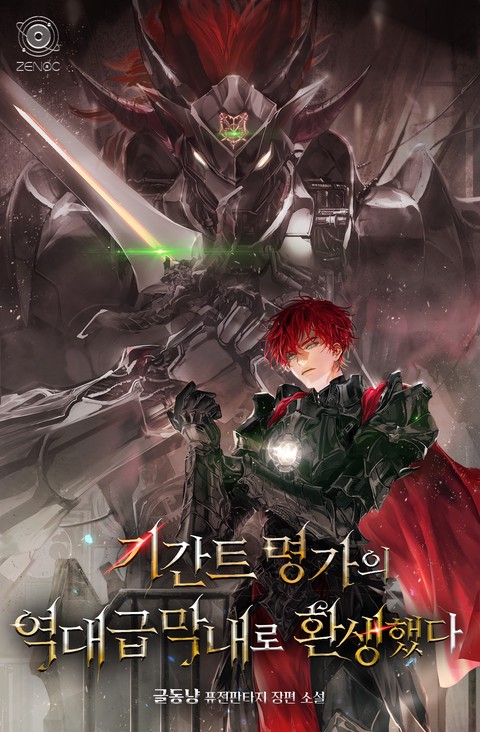 기간트 명가의 역대급 막내로 환생했다