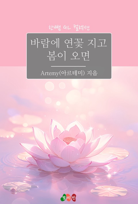 [GL] 바람에 연꽃 지고 봄이 오면 [단행본]
