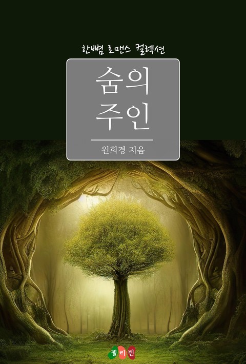 숨의 주인 [단행본]