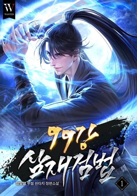 99강 삼재검법 [단행본]