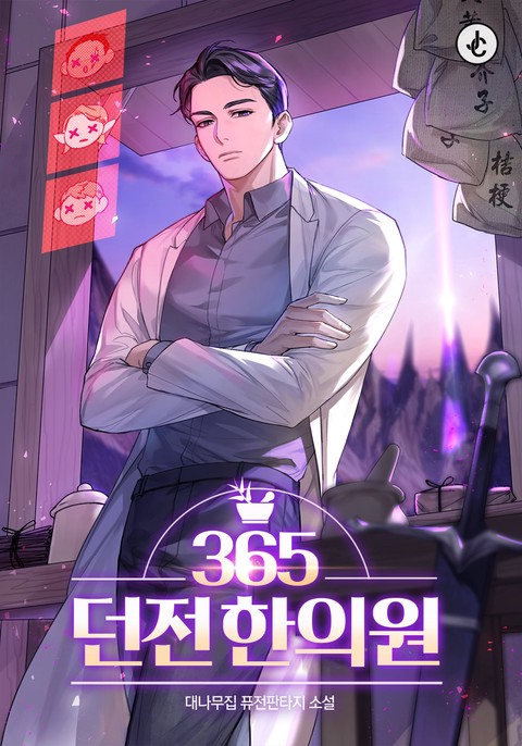 365던전한의원