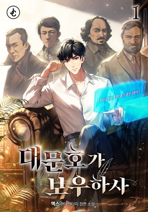 대문호가 보우하사 [단행본]