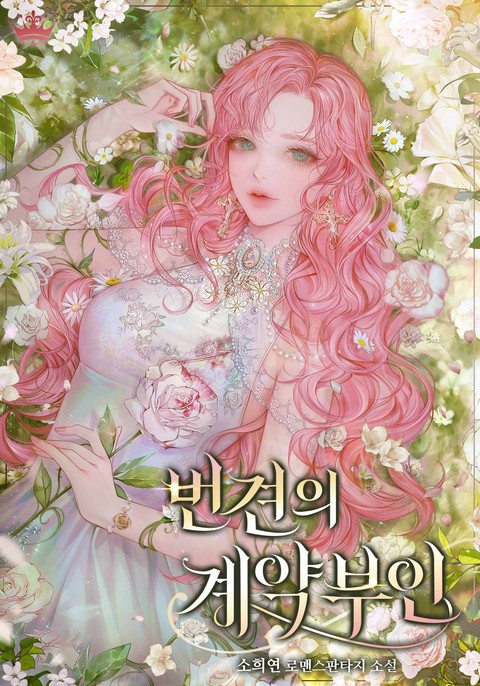 번견의 계약 부인 [단행본]