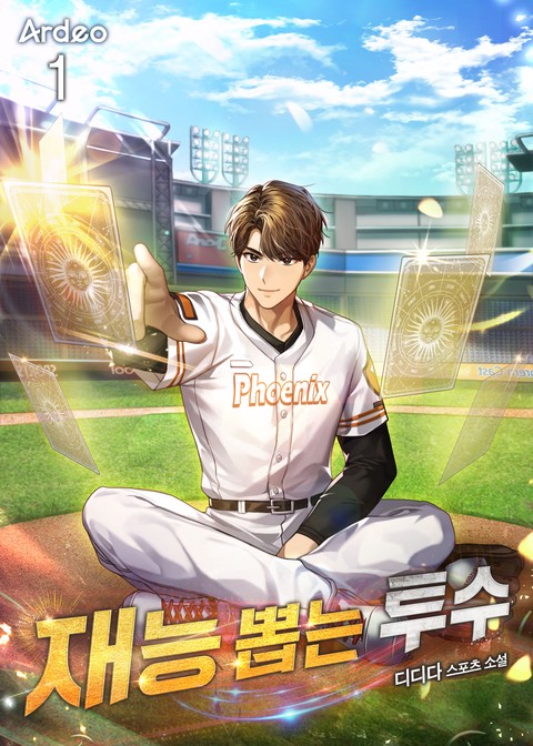 재능 뽑는 투수 [단행본]