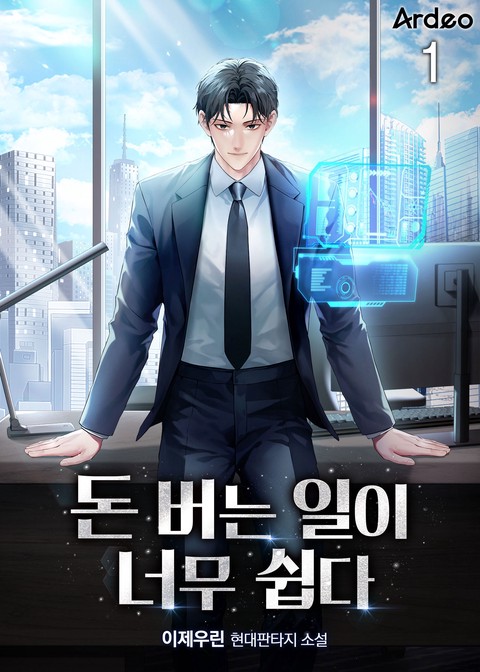 돈 버는 일이 너무 쉽다 [단행본]