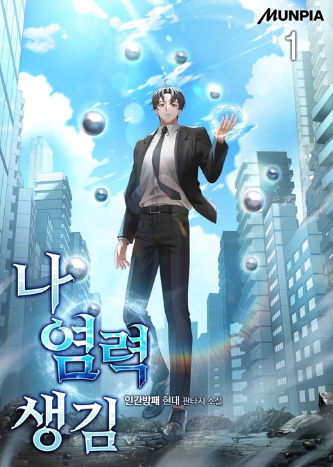 나 염력 생김 [단행본]